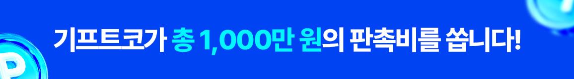 기프트코가 총 1,000만 원의 판촉비를 쏩니다!