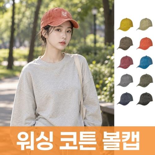 워싱 코튼 볼캡 주문제작 전사인쇄 상품 이미지 1