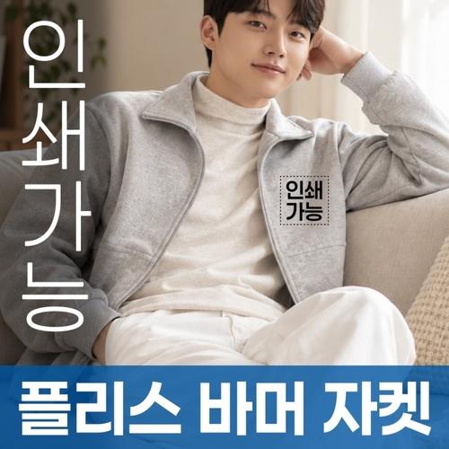 플리스 바머 자켓 주문제작 전사인쇄 상품 이미지 1